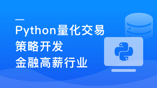 Python 量化交易工程师养成实战-金融高薪领域-青知木杂货铺