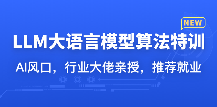LLM大语言模型算法特训-青知木杂货铺