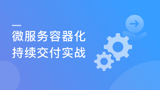SpringCloud+Kubernetes 微服务容器化交付实战-青知木杂货铺