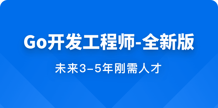 Go开发工程师-青知木杂货铺