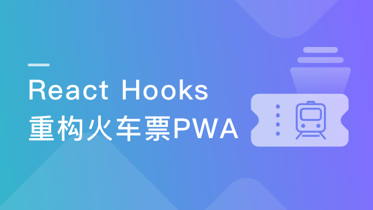 React劲爆新特性Hooks 重构旅游电商网站火车票PWA-青知木杂货铺
