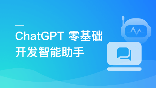 AI大语言模型 ChatGPT从0到1打造私人智能英语学习助手-青知木杂货铺