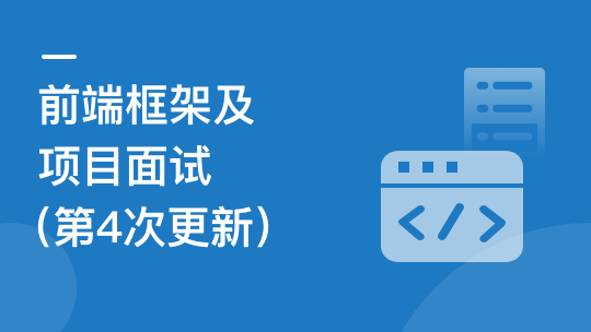 前端框架及项目面试－聚焦Vue3/React/Webpack-青知木杂货铺