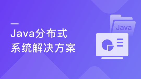 Java分布式系统解决方案 掌握企业级分布式项目方案-青知木杂货铺
