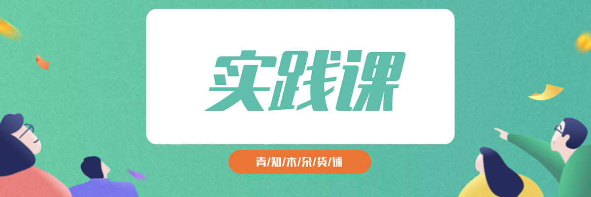 专题  实践课-青知木杂货铺