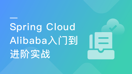 Spring Cloud Alibaba微服务从入门到进阶-青知木杂货铺