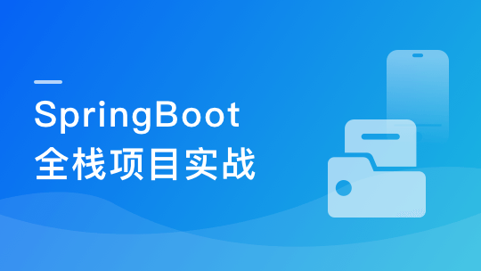 SpringBoot 在线协同办公小程序开发 全栈式项目实战-青知木杂货铺