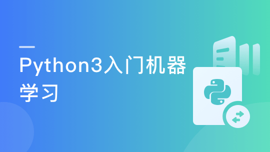 Python3入门机器学习 经典算法与应用-青知木杂货铺