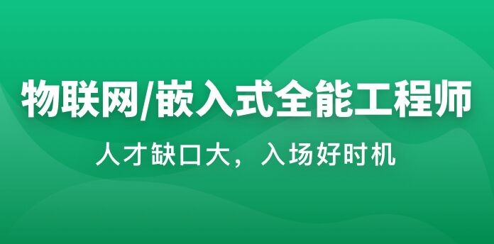 物联网/嵌入式工程师-青知木杂货铺