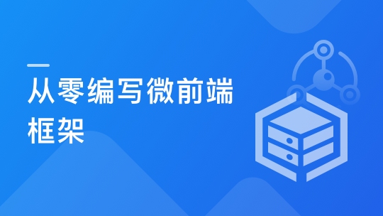 从零打造微前端框架：实战“汽车资讯平台”项目-青知木杂货铺