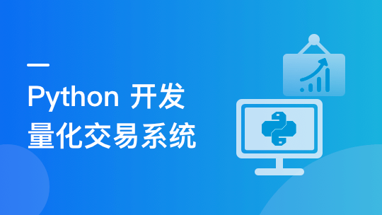 程序员理财课 Python量化交易系统实战-青知木杂货铺