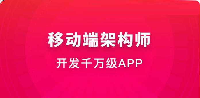 移动端架构师-青知木杂货铺