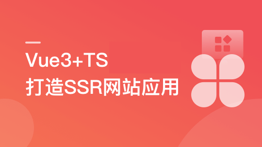 Vue3+TS打造SSR网站应用，0到1实现服务端渲染-青知木杂货铺