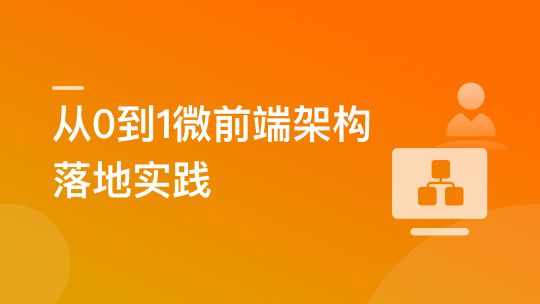 从0到1落地微前端架构， MicroApp实战招聘网站-青知木杂货铺