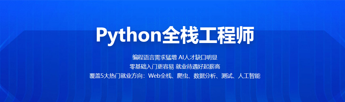 百战程序员-Python全能工程师-青知木杂货铺