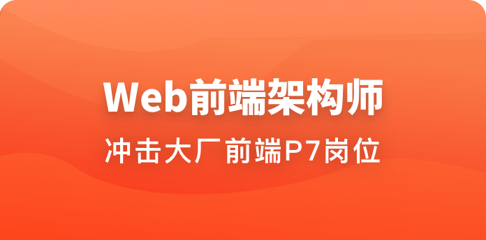 Web前端架构师-青知木杂货铺