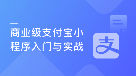 商业级支付宝小程序入门与实战-青知木杂货铺