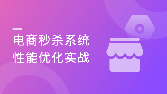 聚焦Java性能优化 打造亿级流量秒杀系统-青知木杂货铺
