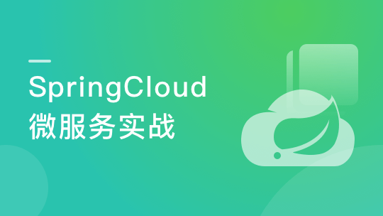 SpringCloud Finchley(M2+RELEASE+SR2)微服务实战-青知木杂货铺