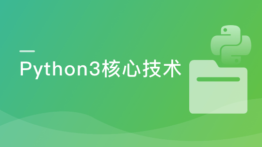 Python3高级核心技术97讲-青知木杂货铺