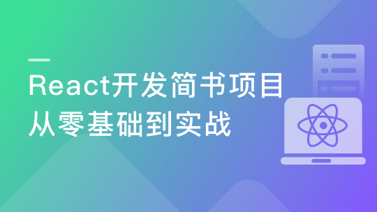 React零基础入门到实战，完成企业级项目简书网站开发-青知木杂货铺