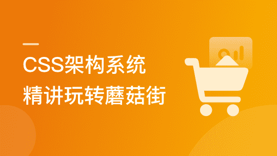 CSS架构系统精讲 理论+实战玩转蘑菇街-青知木杂货铺