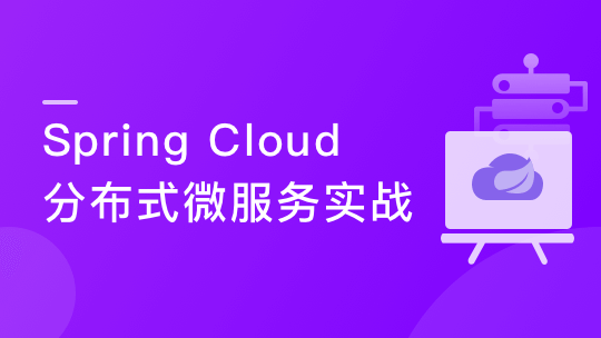 Spring Cloud 进阶 Alibaba 微服务体系自媒体实战-青知木杂货铺
