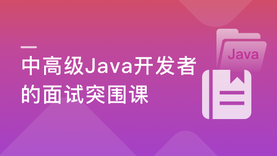 Java高级面试突围课 ,搞定Java中高级面试的必考点-青知木杂货铺