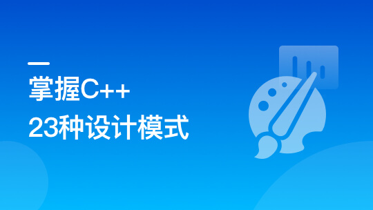 看动画，轻松学习23种C++设计模式-青知木杂货铺