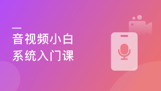 音视频小白系统入门课 音视频基础+ffmpeg原理-青知木杂货铺