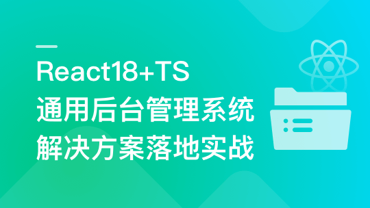 React18+TS 通用后台管理系统解决方案落地实战-青知木杂货铺