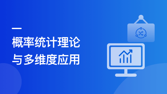 讲透机器学习概率统计，快速打造算法基础核心能-青知木杂货铺