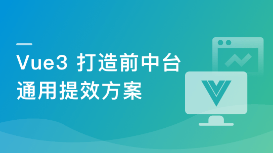 基于 Vue3 ，打造前台+中台通用开发提效解决方案-青知木杂货铺