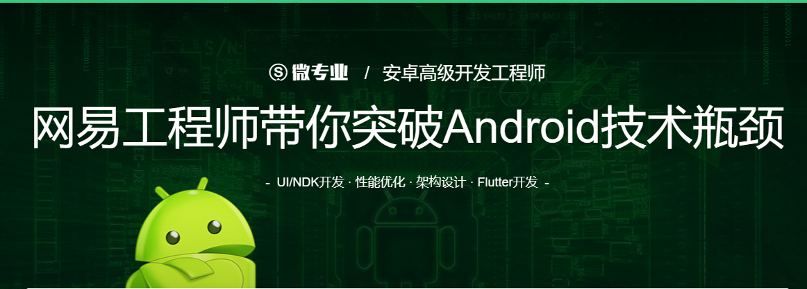 网易云课堂-网易工程师带你突破Android技术瓶颈-青知木杂货铺