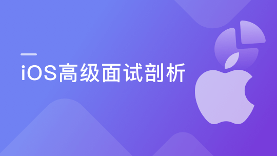 资深大牛带你深度剖析ios高级面试-青知木杂货铺