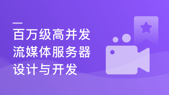 百万级高并发WebRTC流媒体服务器设计与开发-青知木杂货铺