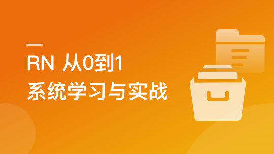 RN从0到1系统精讲与小红书APP实战-青知木杂货铺