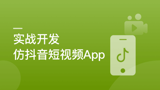 SpringBoot+Uniapp实战开发仿抖音短视频App-青知木杂货铺