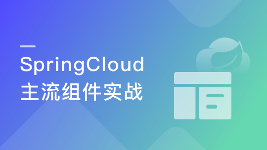深度解锁SpringCloud主流组件，解决微服务诸多难题-青知木杂货铺