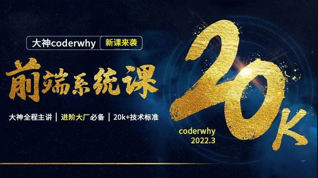 腾讯课堂-web前端全栈高薪就业课-大神coderwhy出品-青知木杂货铺