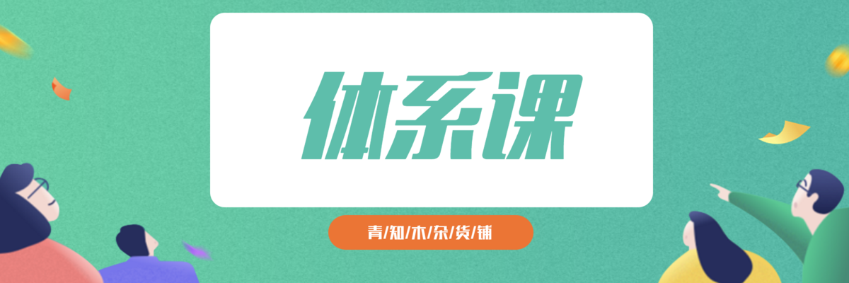 专题  某课体系-青知木杂货铺