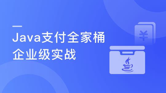 Java支付全家桶：企业级各类支付手段一站式解决方案-青知木杂货铺