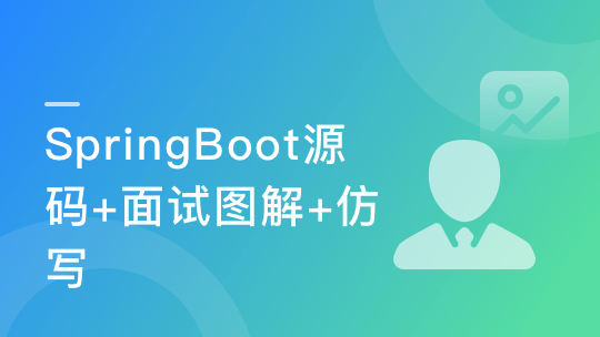 图解+仿写 易学好懂的SpringBoot源码课-青知木杂货铺