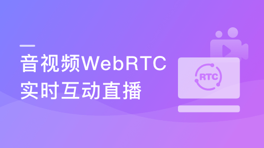 5G时代必备音视频WebRTC实时互动直播技术入门与实战-青知木杂货铺