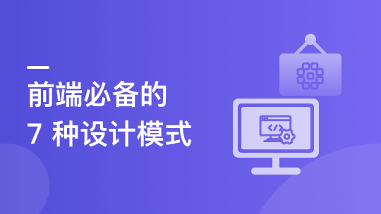 快速掌握前端必会的 7 种设计模式-青知木杂货铺
