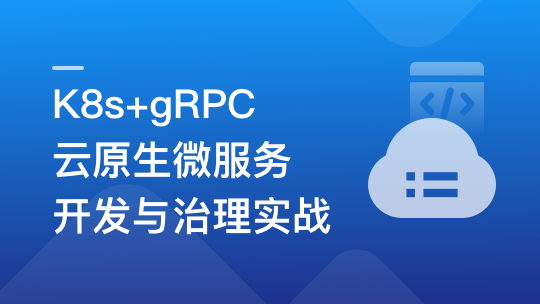 K8s+gRPC 云原生微服务开发与治理实战-青知木杂货铺