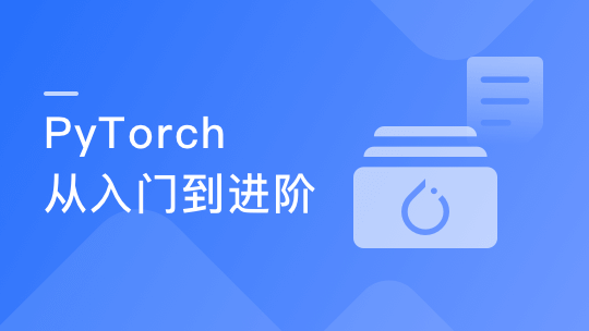 PyTorch入门到进阶，实战计算机视觉与自然语言处理-青知木杂货铺
