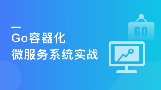 Go微服务入门到容器化实践，落地可观测微服务项目-青知木杂货铺