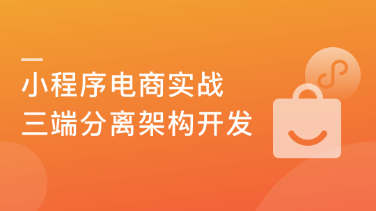 微信小程序电商实战（前后端分离架构）-青知木杂货铺