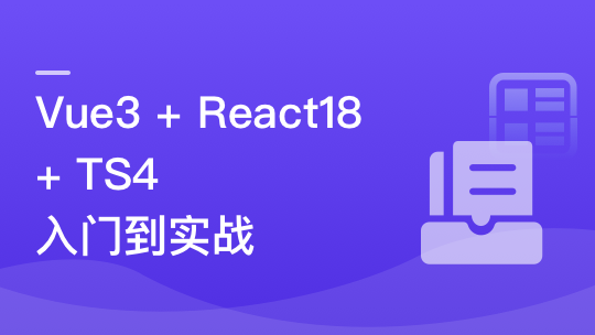 Vue3 + React18 + TS4 入门到实战-青知木杂货铺